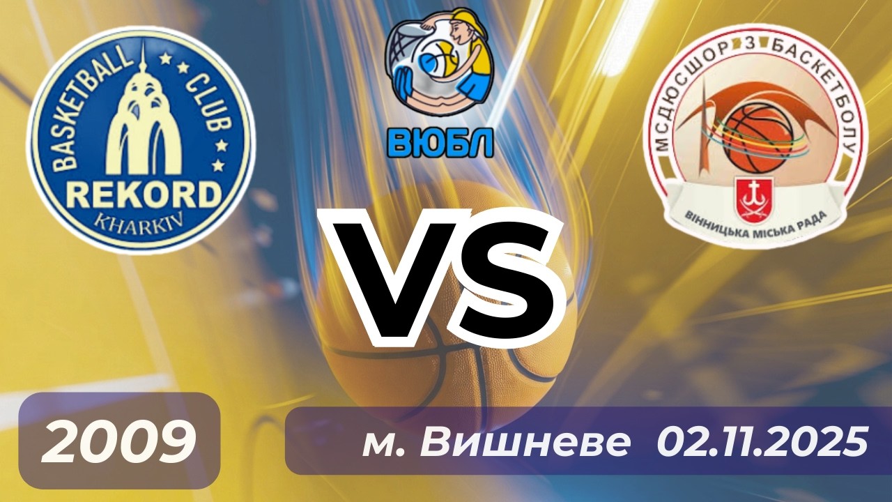 Харків - Вінниця (02.11.25) ВЮБЛ