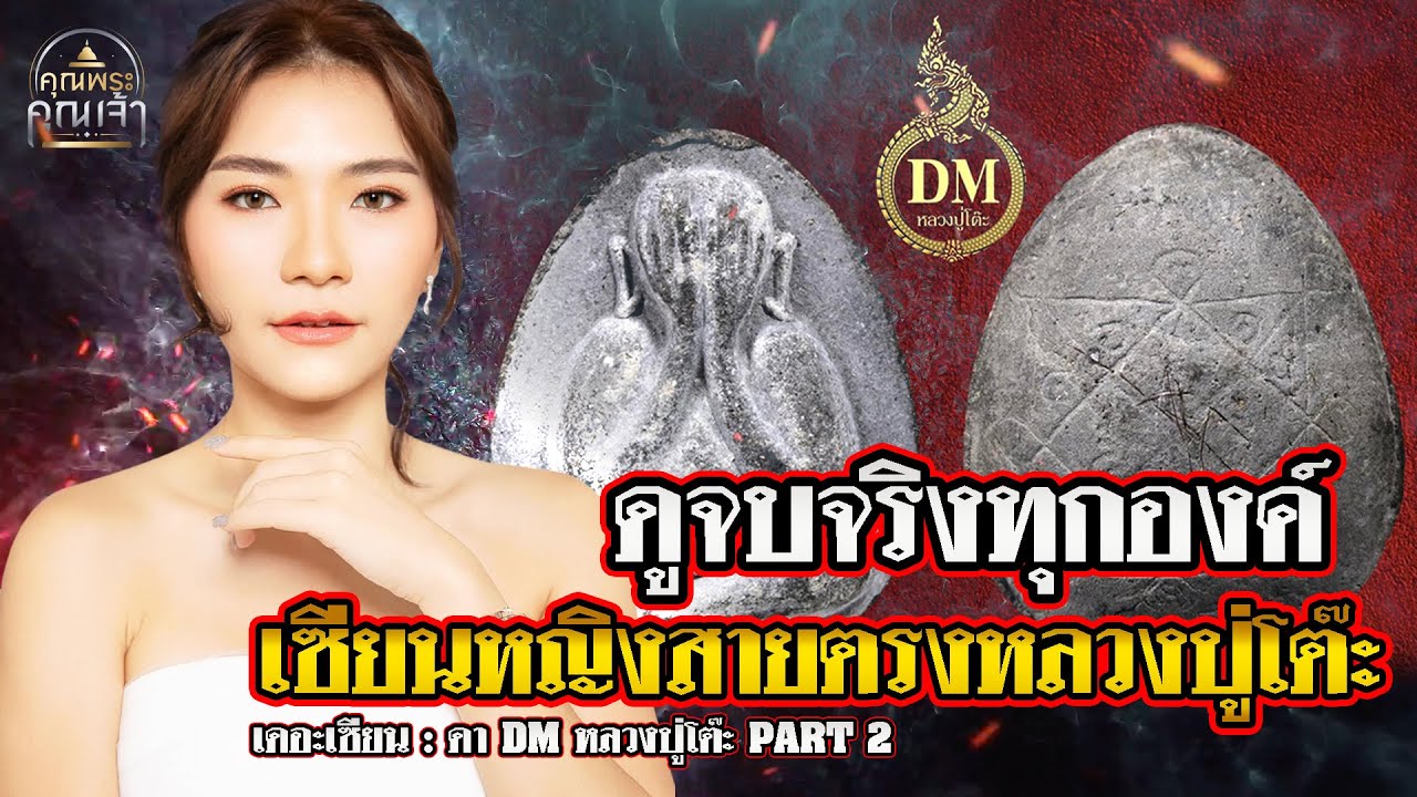 เดอะเซียน l ดา DM หลวงปู่โต๊ะ PART 2 l ดูจบจริงทุกองค์ เซียนหญิงสายตรงหลวงปู่โต๊ะ