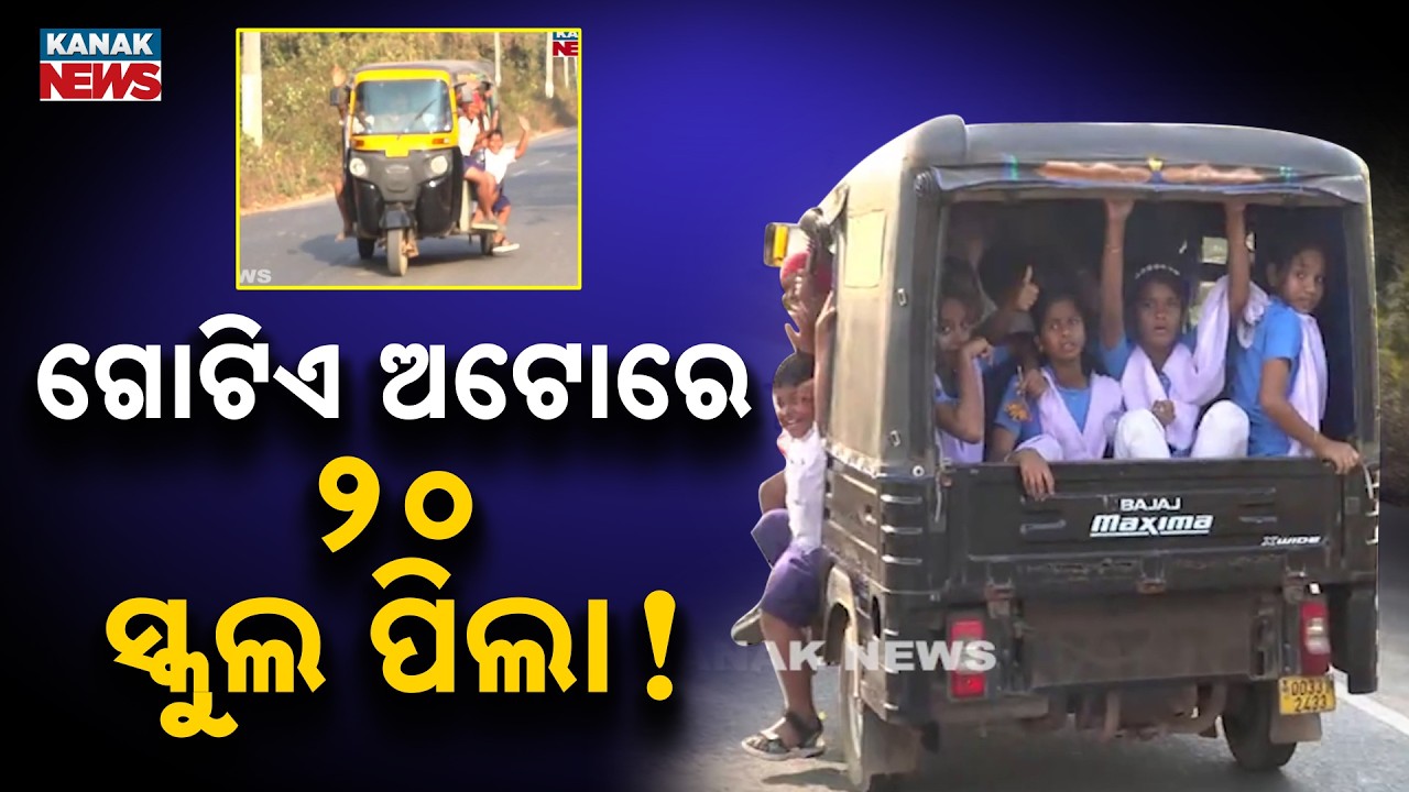 20 Kids Crammed in One Auto in Puri | Unsafe School Trip in Odisha