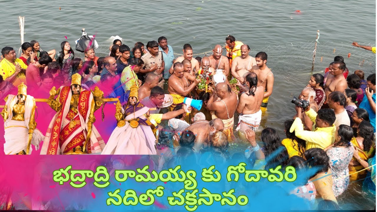 భద్రాద్రి రామయ్య కు గోదావరి నదిలో చక్రసానం Bhadrachalam #jaishreeram