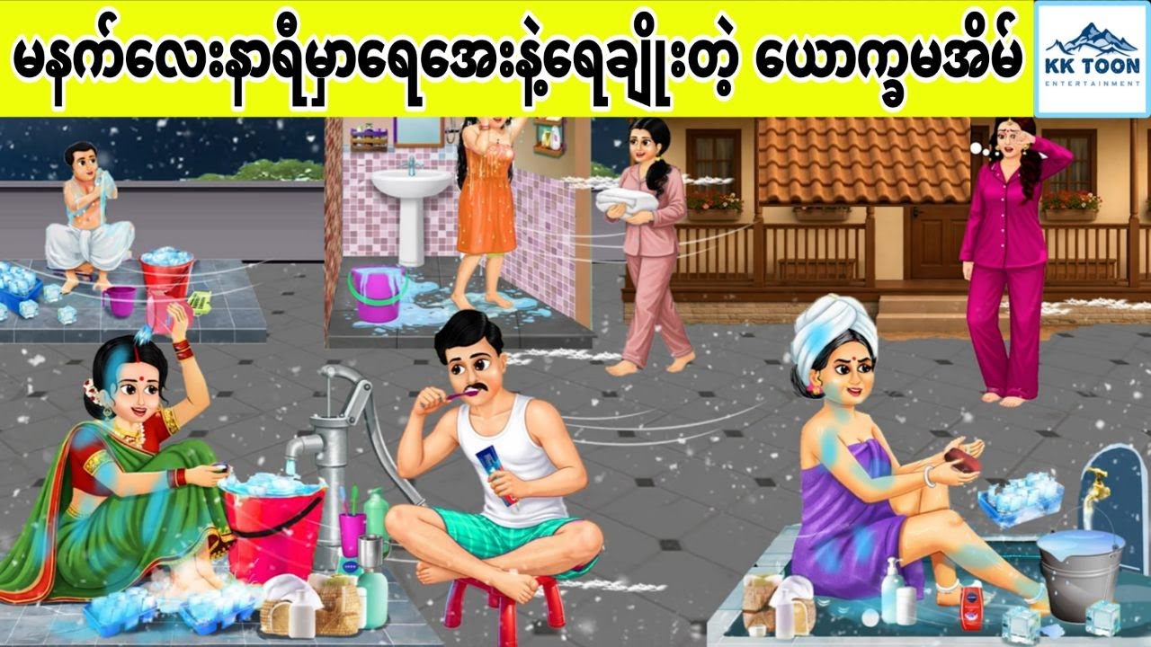 မနက်လေးနာရီမှာရေအေးနဲ့ရေချိုးတဲ့ ယောက္ခမအိမ်... KK Toon