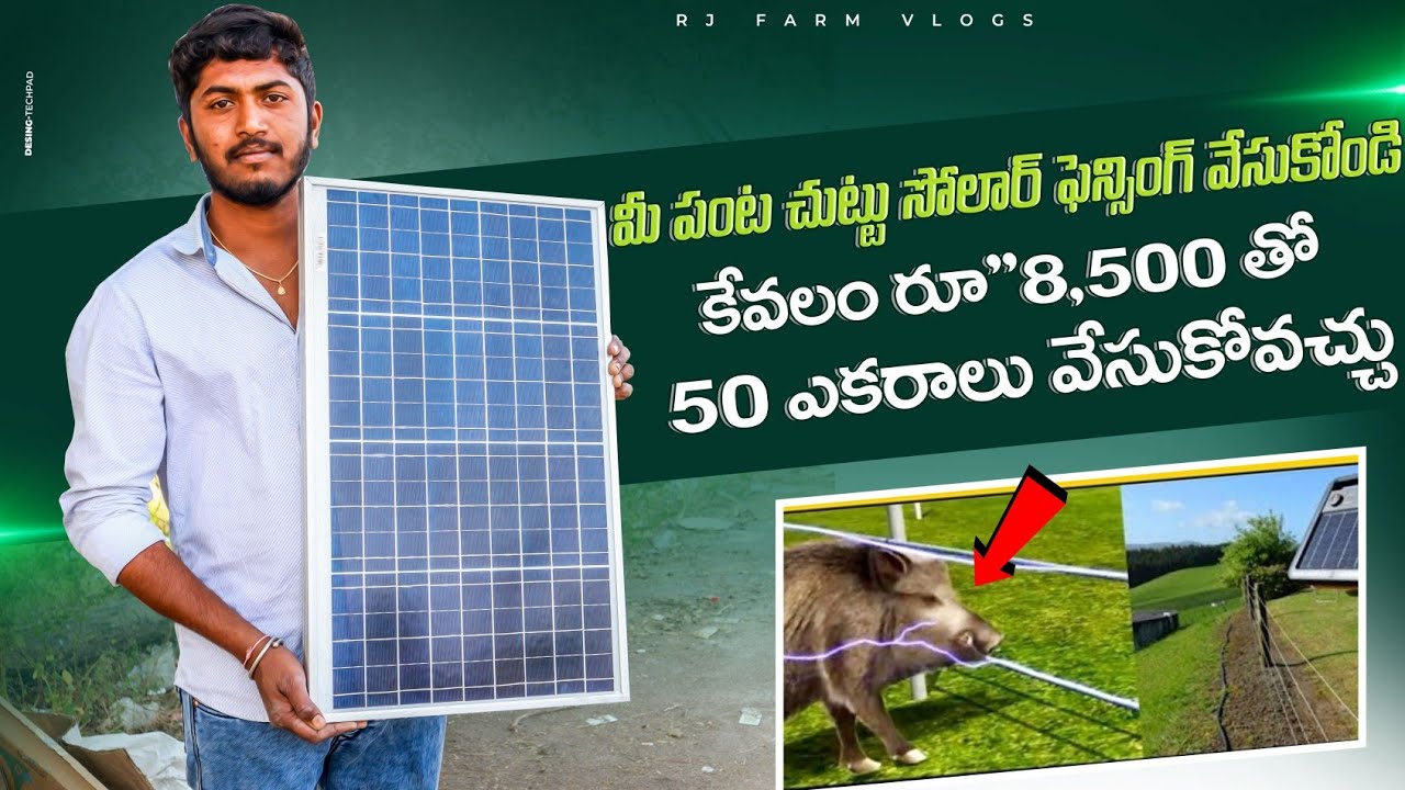 Solar fencing in telugu|తక్కువ ధరలో సోలార్ ఫెన్సింగ్|How to use solar system||#telugu #solarsystem