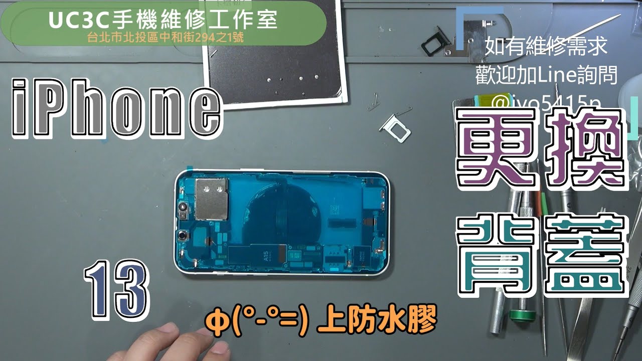 【UC3C手機維修工作室】iPhone 13 更換背蓋 back Glass
