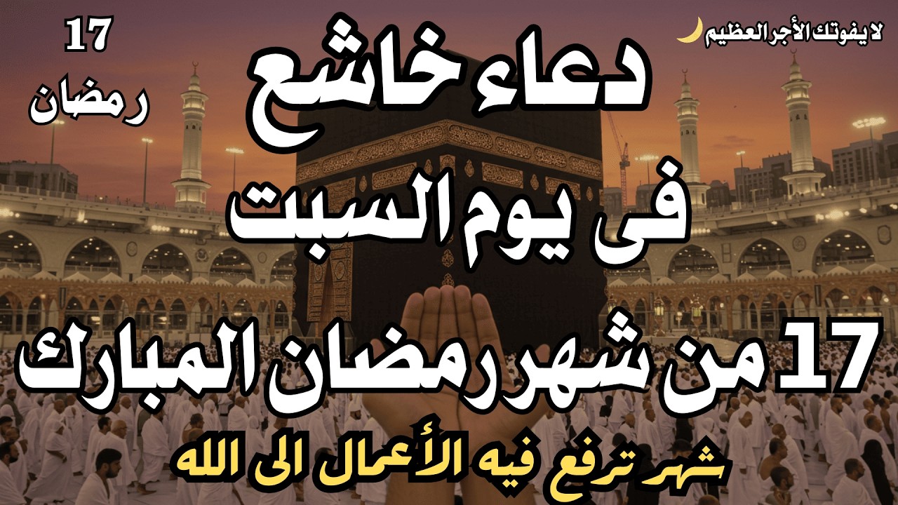 دعاء خاشع فى يوم السبت 17 من شهر رمضان المبارك🌙دعاء يفتح لك أبواب الفرج فى هذا الشهر العظيم