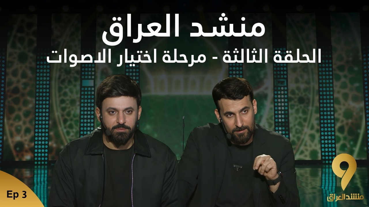 منشد العراق 9 || الحلقة الثالثة - مرحلة اختيار الاصوات || قناة الطليعة الفضائية