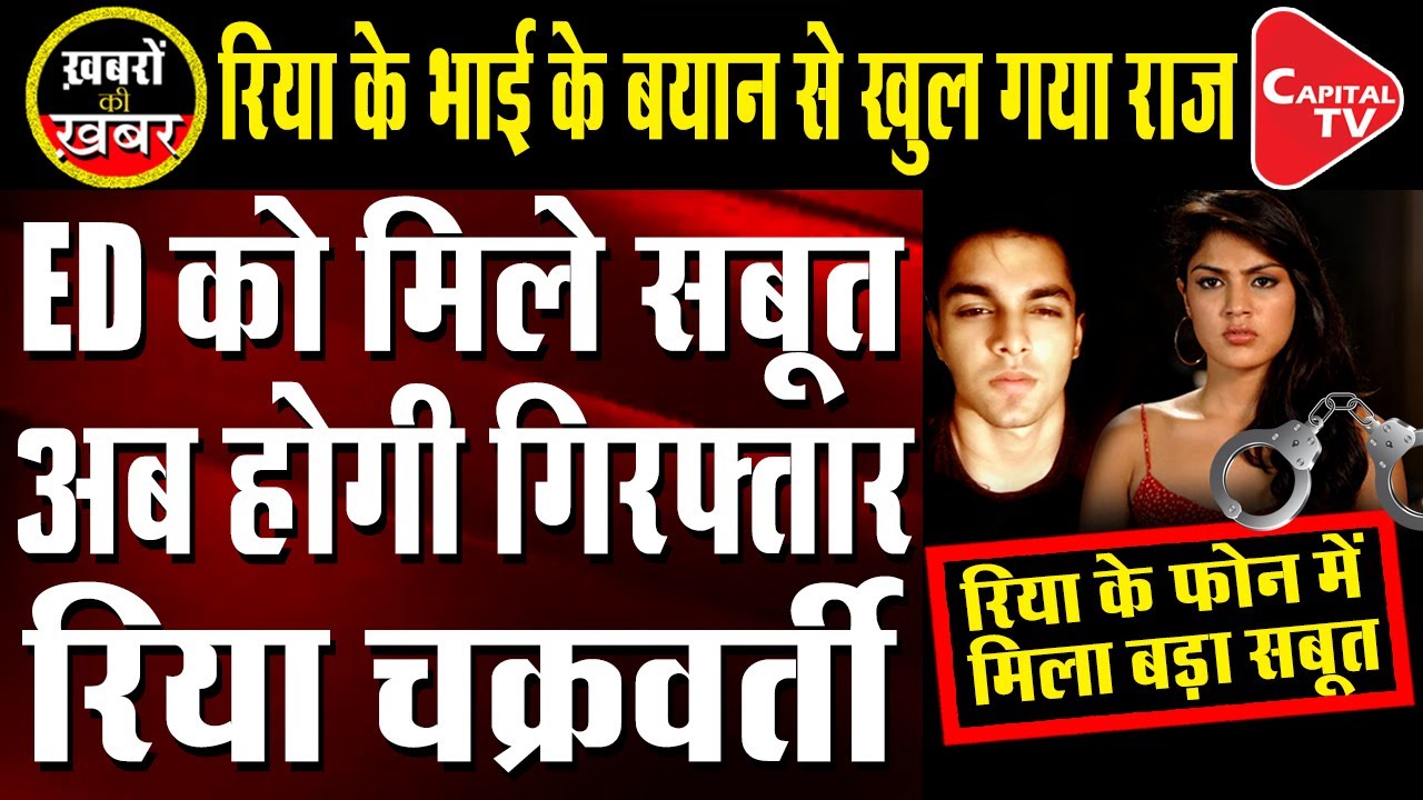 ED has enough Evidences to arrest Rhea Chakraborty | Tripti Shrivastava | Capital TV
