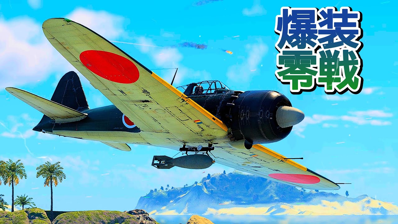 Warthunder 30機の爆装零戦が停泊中のアラスカ級大型巡洋艦を奇襲 30 bomb armed Zero made a surprise attack on Alaska at anchor.