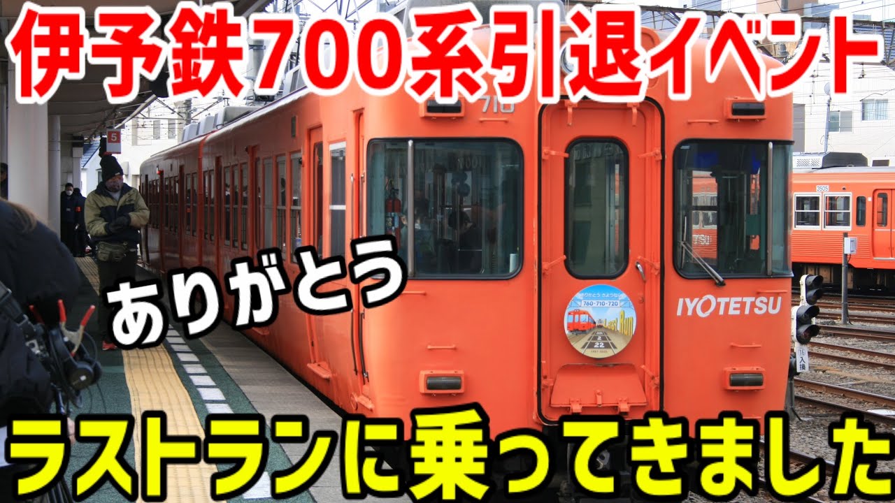 【今までありがとう】伊予鉄700系さよならイベントに参加して来ました！ラストランの様子をお届けします！