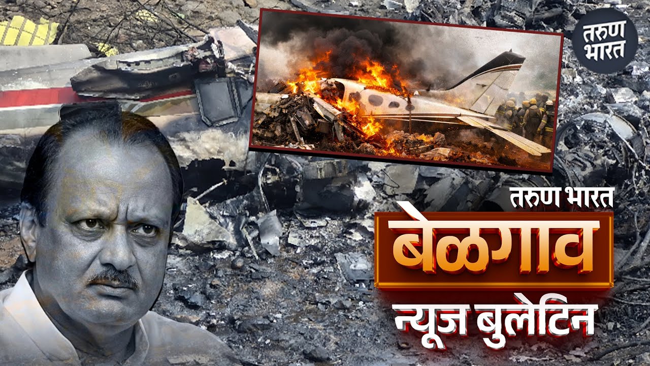 बेळगाव न्यूज बुलेटिन | Belgaum News Bulletin | 28-01-2026