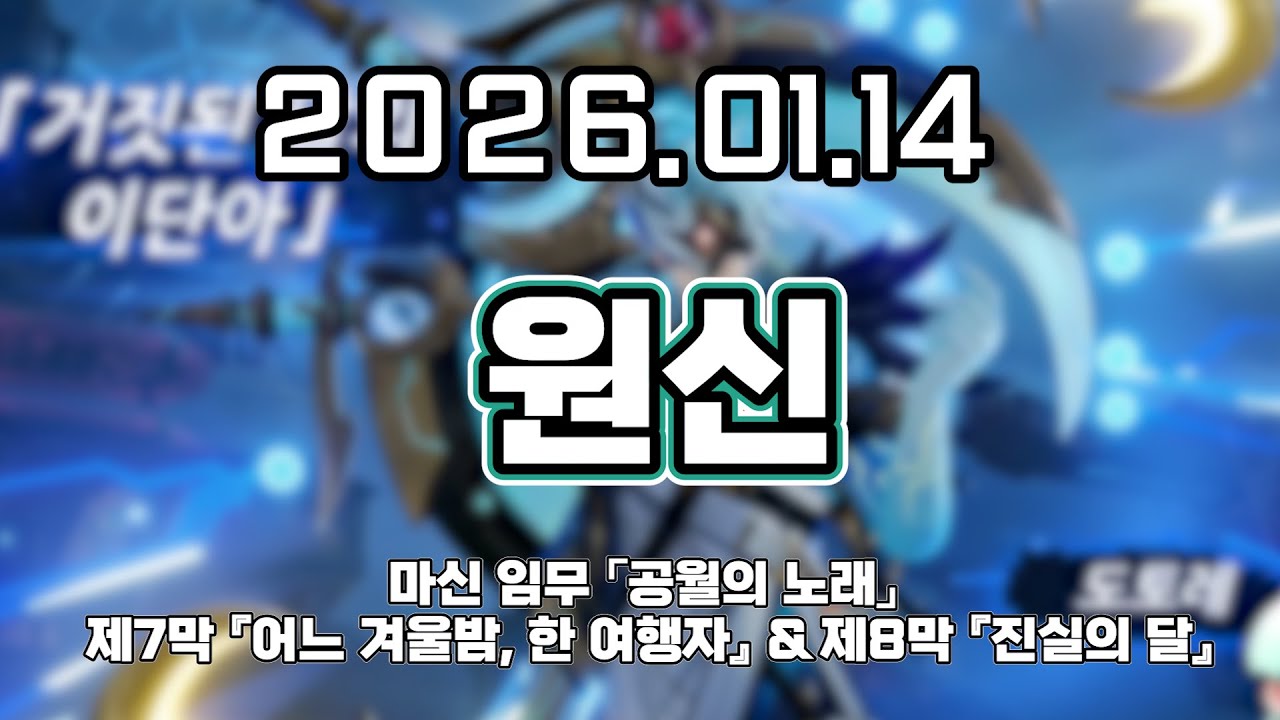 류은유 다시보기 2026. 01. 14│원신 마신 임무 「공월의 노래」 제7막 『어느 겨울밤, 한 여행자』& 제8막 『진실의 달』