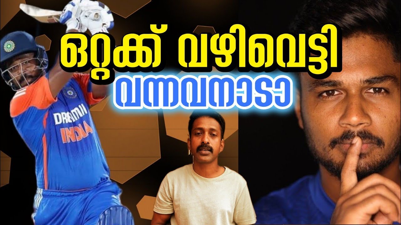 ഇനി ഇന്ത്യൻ ക്രിക്കറ്റ് എന്നാൽ സഞ്ജു സാംസൺ | THE NEW CRICKET HERO SANJU SAMSON