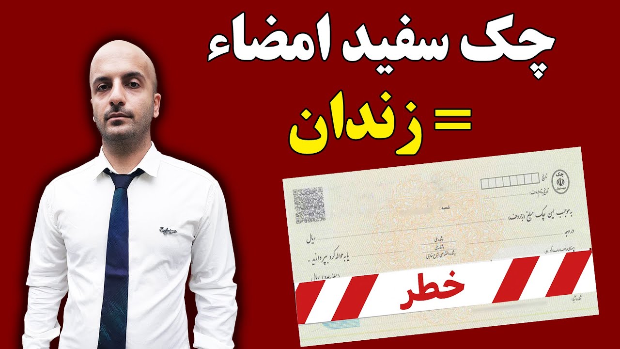 چک سفید امضا یعنی چی؟ چطوری می‌تونه زندگیت رو نابود کنه؟ حتماً ببین!