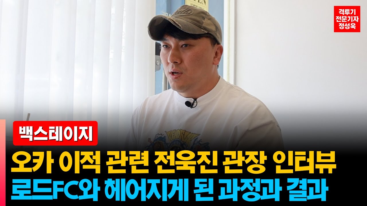 [인터뷰] 전욱진 감독 인터뷰 1부 - 로드FC 헤어지게 된 과정과 결과