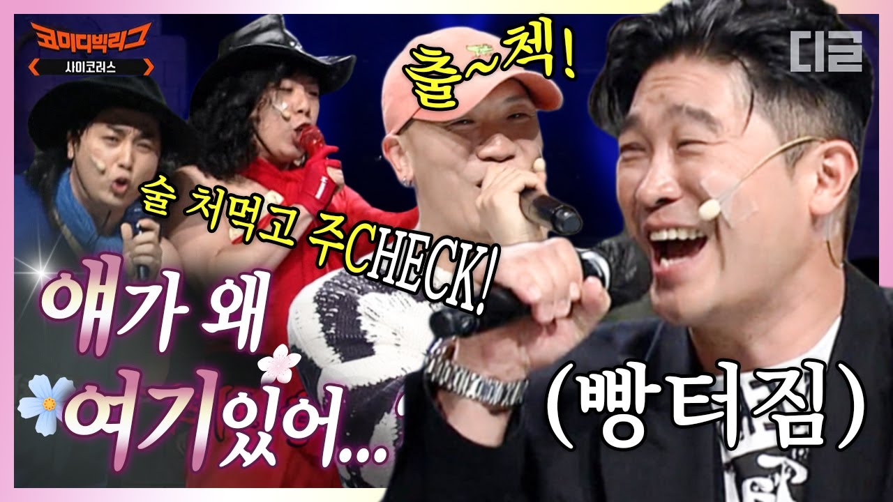[#얘가왜] 사이코러스에 다이나믹 듀오 등장ㄷㄷㄷ 다듀 앞에서 컨트롤 비트 깔아버린 디스전 최강자 황태와 양미리ㅋㅋ 자니&출첵 띵곡에 코러스 대폭발 | #빽사이코러스 #디글