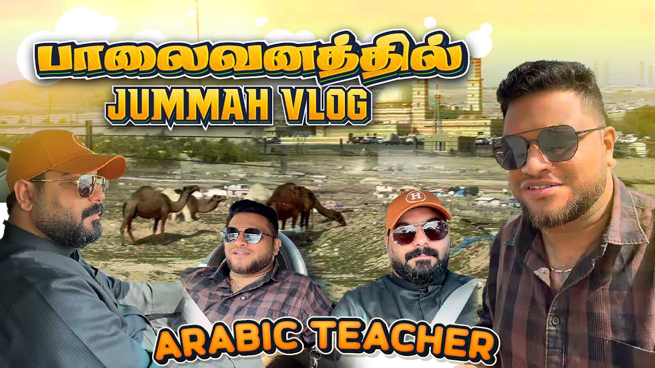 How to speak ARABIc ?  ஜும்மா தொழுகைக்கு போறோம் | Kuwait  Desert Vlog | Kuwait Tamil Vlog 2026 |