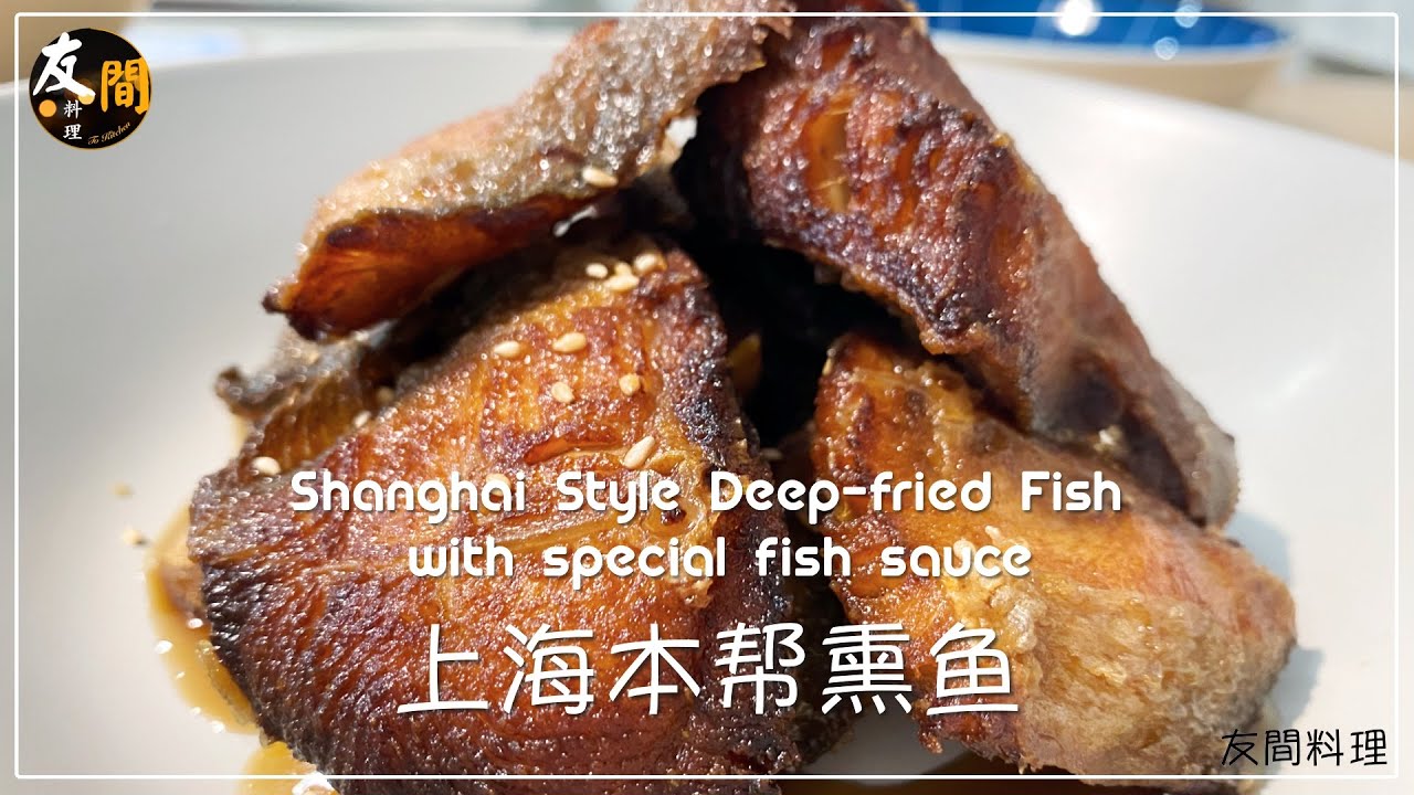 诱人的熏鱼制作，吃起来停不下来！｜ 上海传统熏鱼美味的秘籍