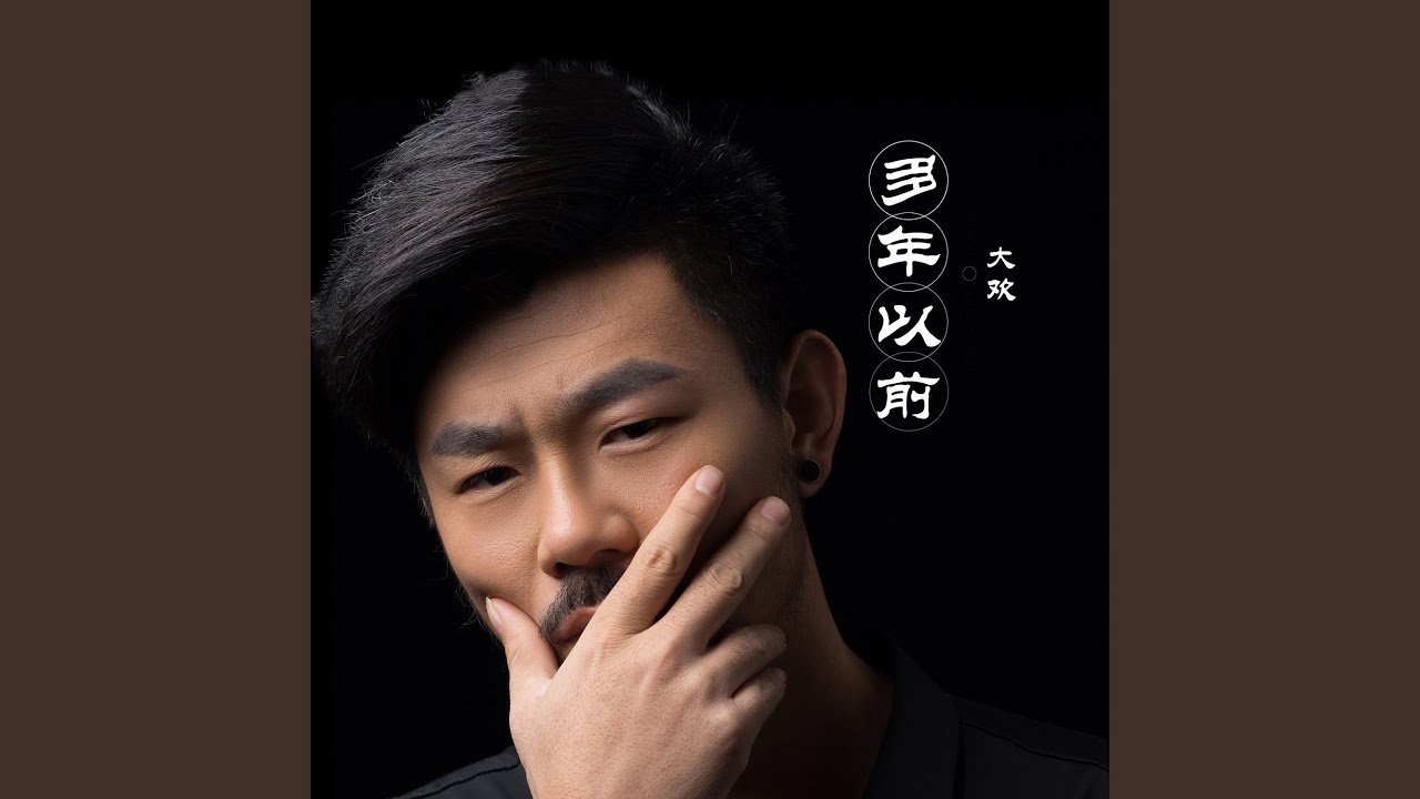 多年以前
