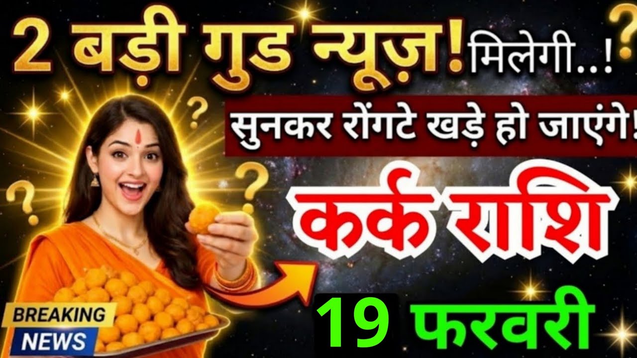 16 फरवरी, कर्क राशि वालों दो बड़ी गुड न्यूज़ मिलेगी, Kark Rashi, Aaj Ka Rashifal