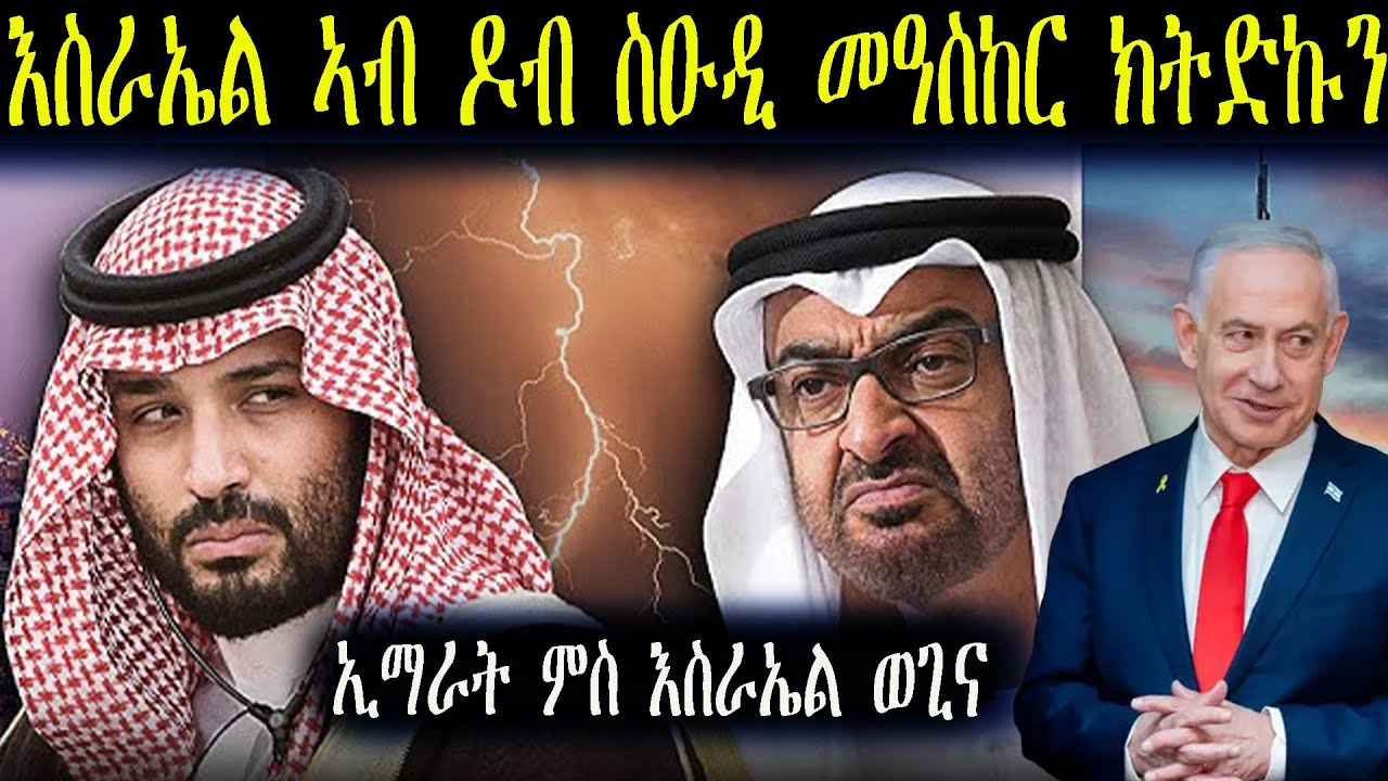 ስዑድን እስራኤልን ናብ ዝኸፍአ ፖለቲካዊ ቁርቁስ