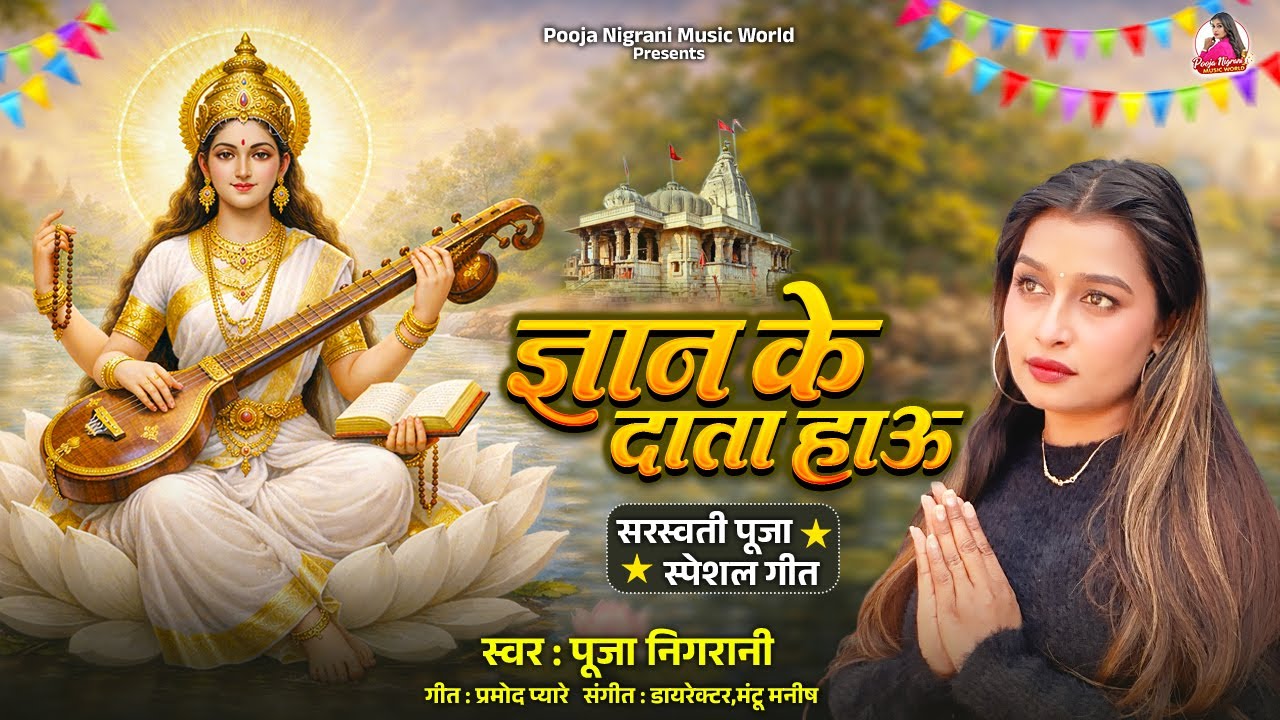 Gyan Ke Data Hau | Pooja Nigrani | Bhojpuri Saraswati Bhajan 2026 | Bhojpuri Saraswati Puja Dj Song