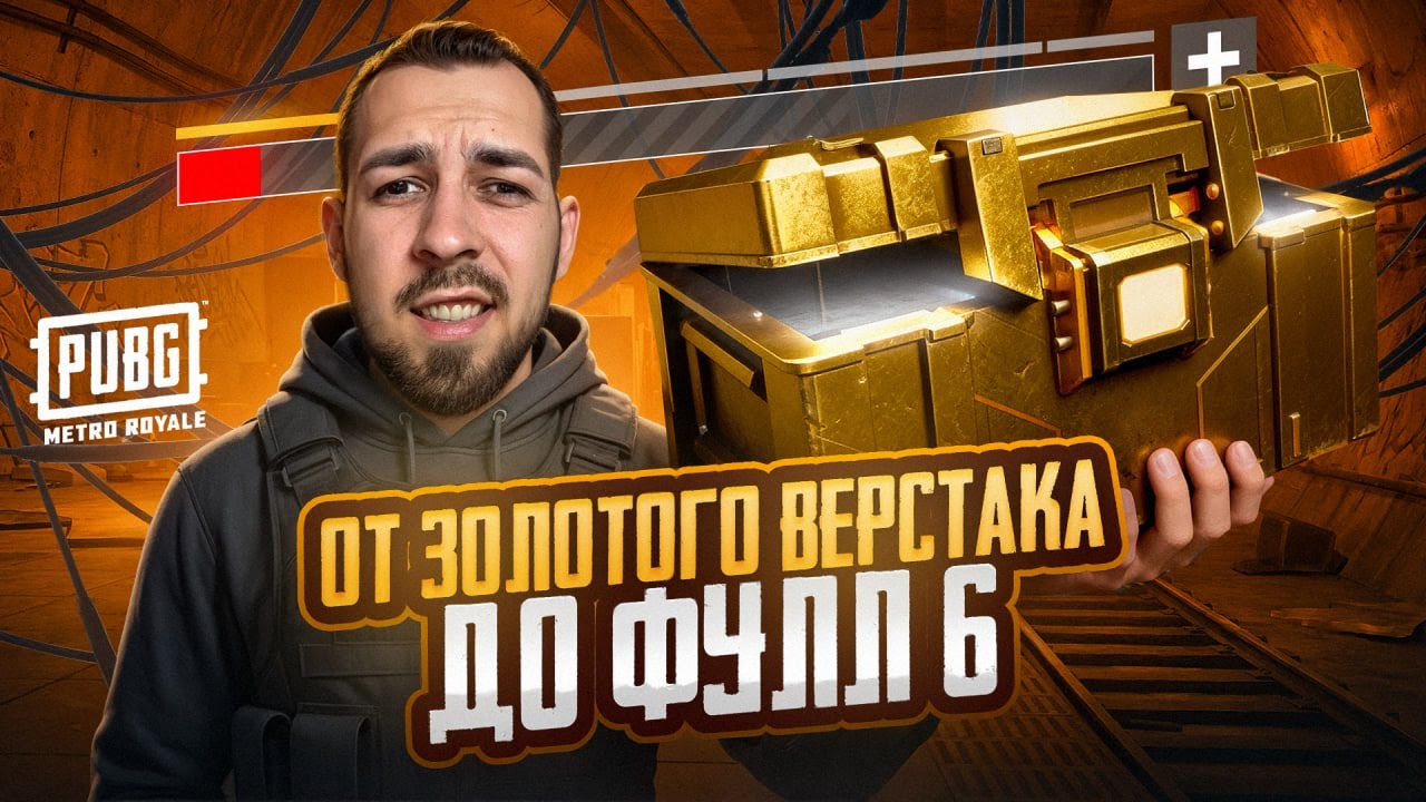 ОТ ЗОЛОТОГО ВЕРСТАКА ДО ФУЛЛ 6?!😱 КАК БЫСТРО ПОДНЯТЬСЯ В METRO ROYALE?!🔥 / PUBG MOBILE / МЕТРО РОЯЛЬ
