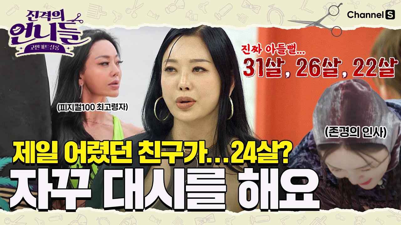 (진짜) 아들뻘 친구들이 대시를 해요... 피지컬 100 최고령 참가자의 고민  [#진격의언니들]ㅣ20화