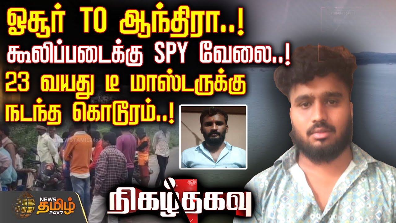 ஓசூர் TO ஆந்திரா..! கூலிப்படைக்கு SPY வேலை..! 23 வயது டீ மாஸ்டருக்கு நடந்த கொடூரம் | CrimeNews