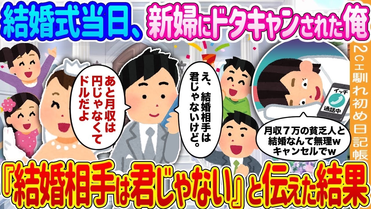 結婚式当日ドタキャン！「君は結婚相手じゃない」と告げたら起きた衝撃の結末