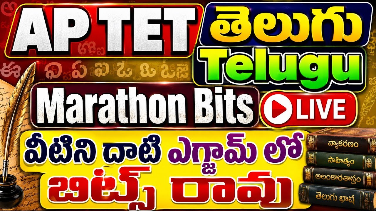 AP TET Telugu Marathon Live || ap tet telugu bits marathon || ఏపీ టెట్ తెలుగు మొత్తం మారథాన్ లైవ్