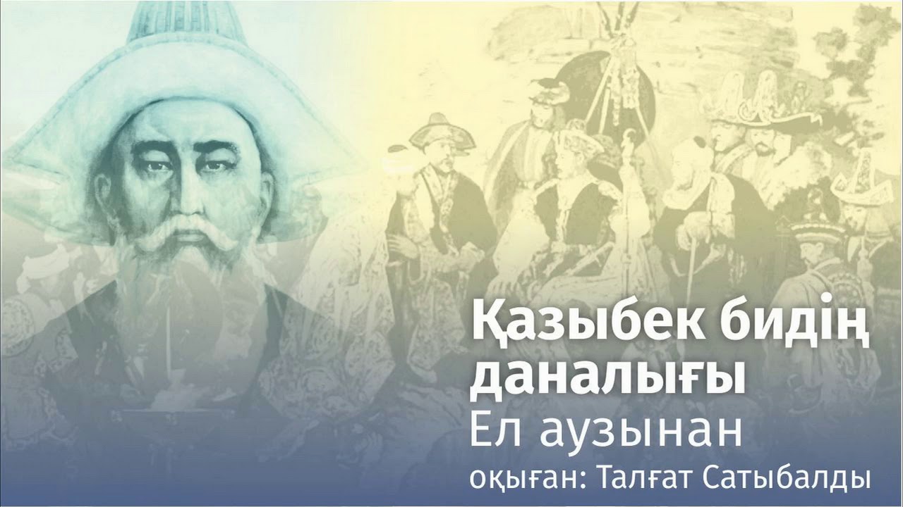 Қазыбек бидің даналығы