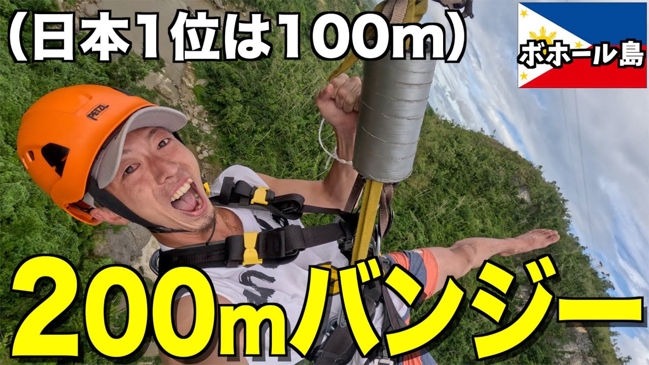 【茨城の２倍】200mのバンジージャンプが海外クオリティーで怖すぎたw