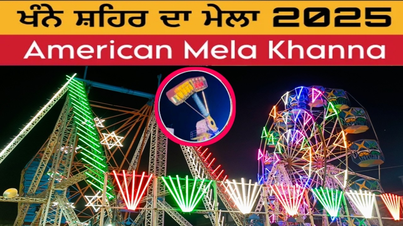 ਖੰਨੇ ਸ਼ਹਿਰ ਦਾ ਮੇਲਾ 2025 | Khanna Mela 2025 | American Carnival 2025 | @GoravGoodVlog 
