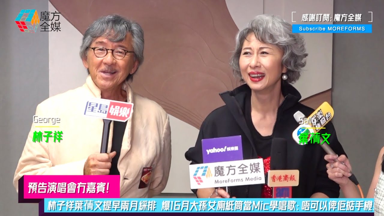 【預告演唱會冇嘉賓】林子祥葉蒨文提早兩月綵排 爆16月大孫女廁紙筒當Mic學唱歌：唔可以俾佢掂手機！