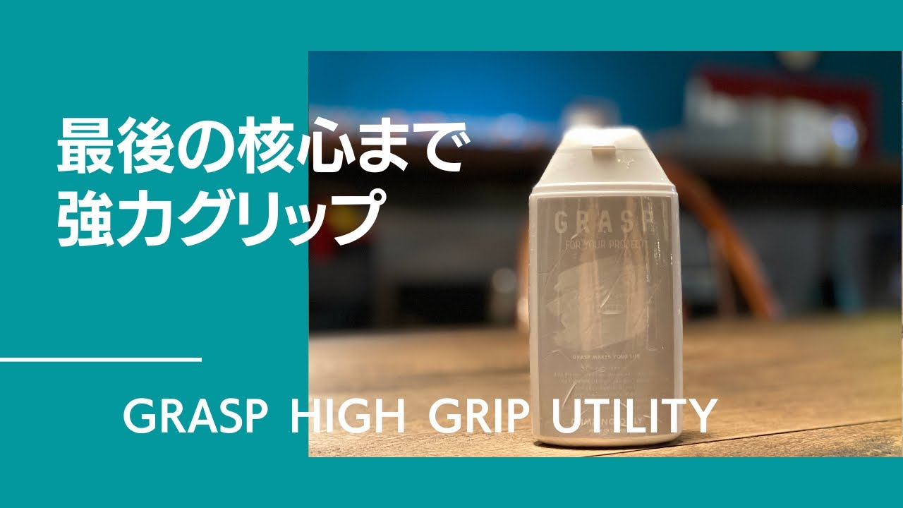 ボルダリングの常識を覆す液体チョーク！最後の核心の一手までチョークが残る！？GRASP リキッドチョーク ハイグリップ ユーティリティー【グッぼる製品紹介】