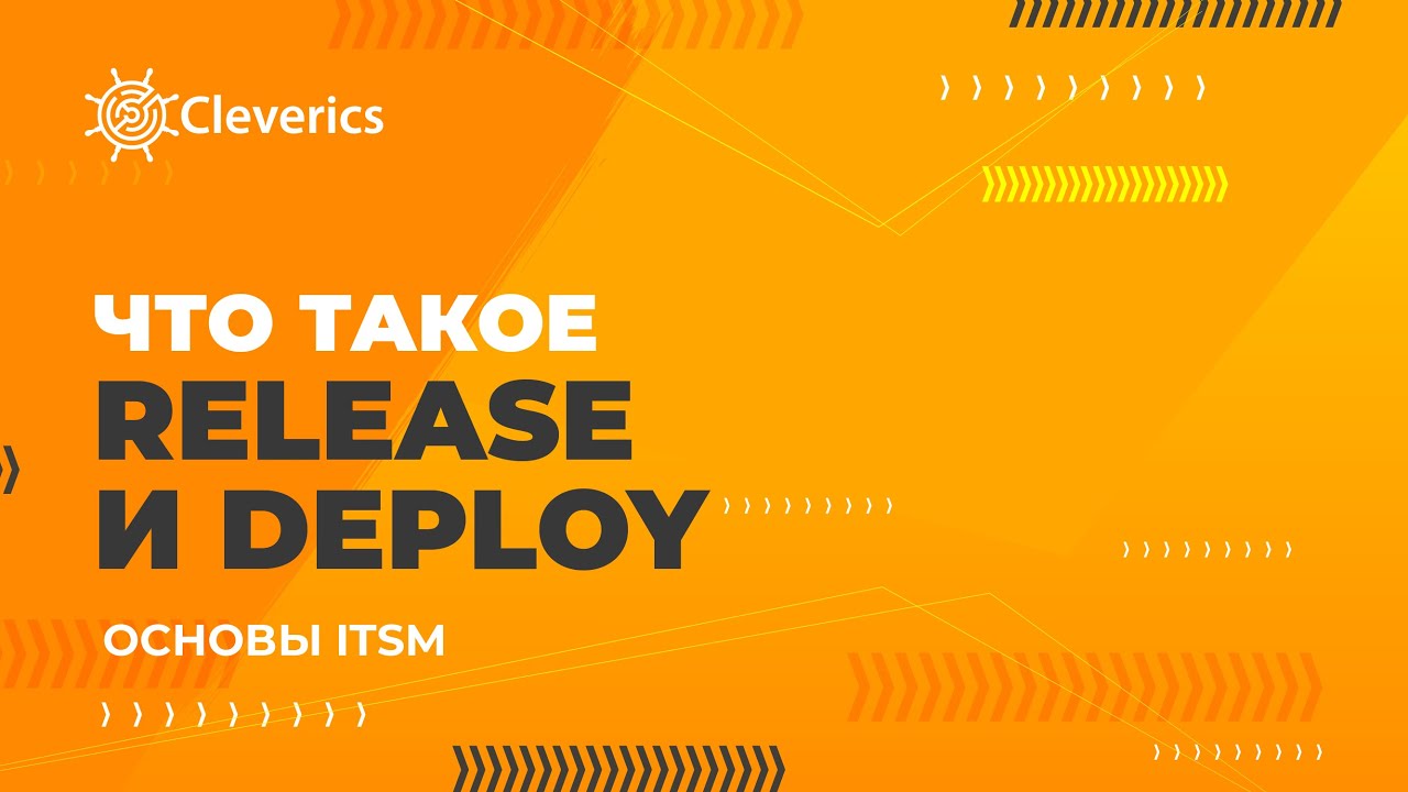 Что такое Release и Deploy? Основы ITSM