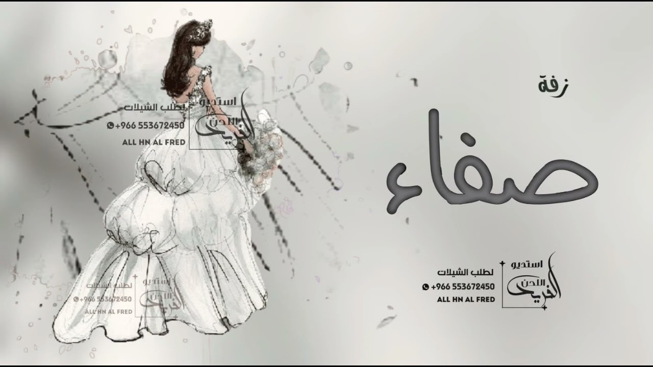 زفه باسم صفاء فقط 2024,