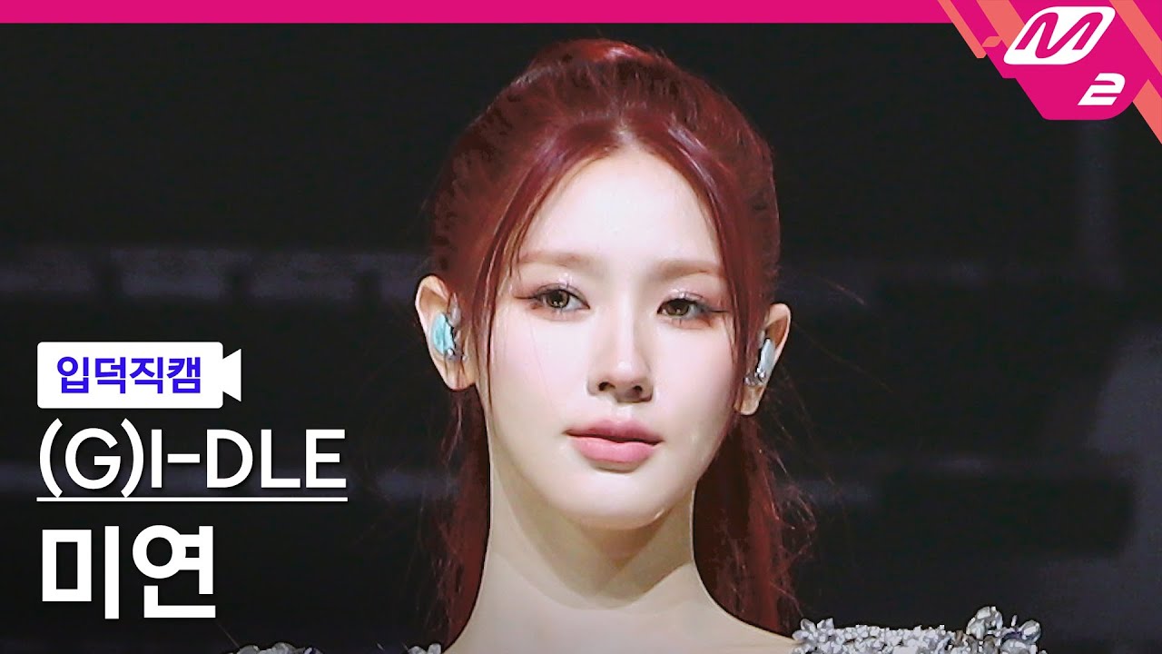 [입덕직캠] (여자)아이들 미연 직캠 4K 'Super Lady' ((G)I-DLE MIYEON FanCam) | @MCOUNTDOWN_2024.2.1