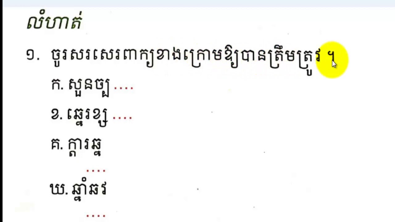 Review Khmer language,រៀនសាឡើងវិញ,By Mon Bunthan Channel,