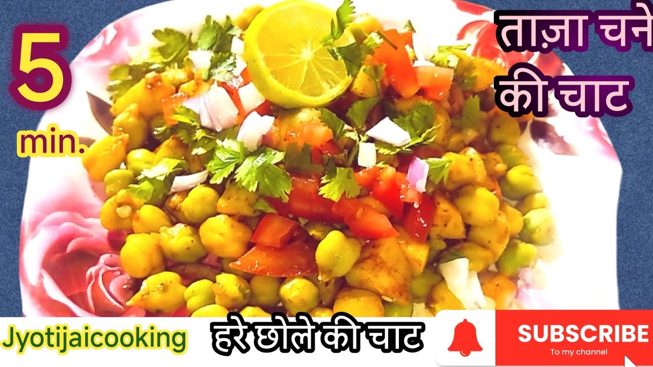 बाज़ार वाली चाट भूल जाएंगे, जब घर पर बनाएंगे ये देसी हरे छोले की चाट | 5 मिनट में हरे छोले की चाट |