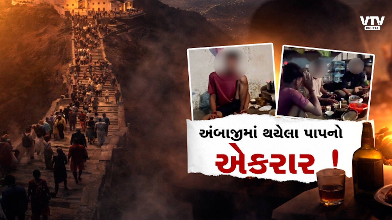 ગિરનાર અંબાજી મંદિર વિવાદમાં મોટો ખુલાસો, સગીરે અભિષેક ચૌહાણ પર લગાવ્યા ગંભીર આરોપ  | VTV Digital