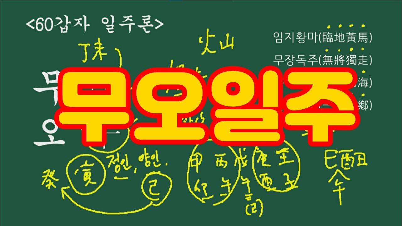 무오일주