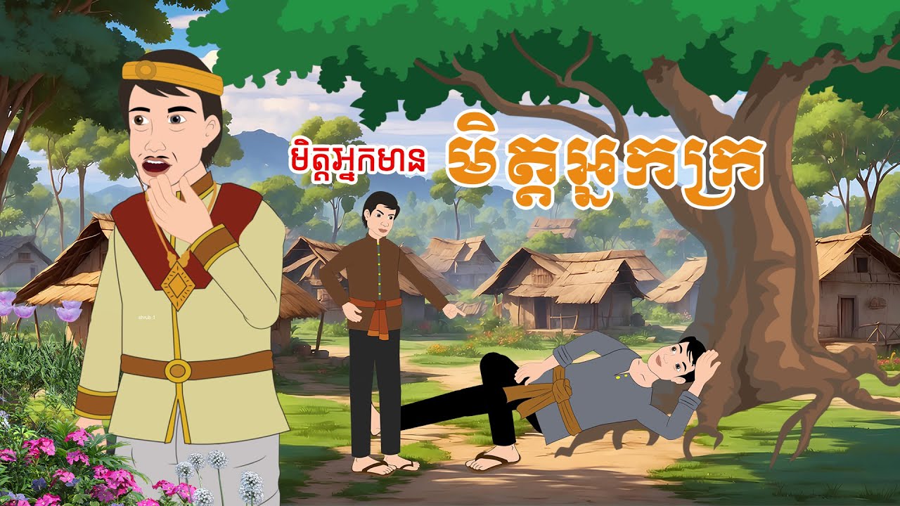 មិត្តអ្នកមាន មិត្តអ្នកក្រ - Story In Khmer By Tola Film