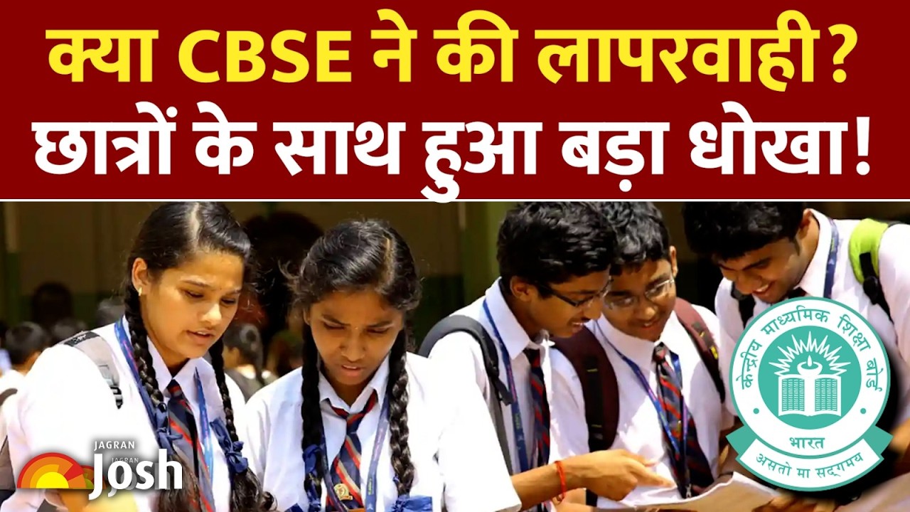 CBSE Result का सबसे बड़ा घोटाला?  Private vs KV Schools का सच! Schools पहुंचे शिक्षा मंत्री के पास!