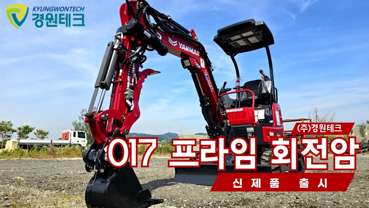 [경원테크]얀마 VIO17 회전암! 궁금하신 것 알려드립니다! #경원 #굴삭기 #회전암 #포크레인 #얀마 #017