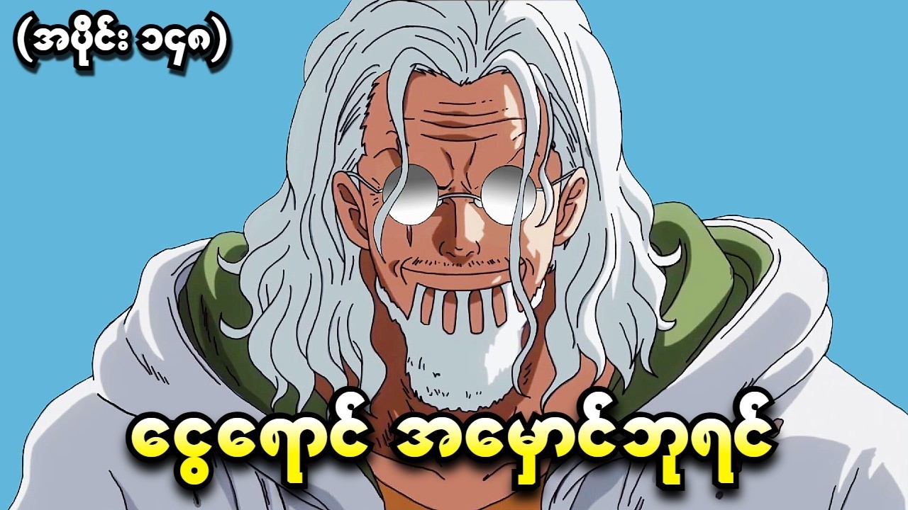 One Piece အပိုင်း (၁၄၈) - ငွေရောင်အမှောင်ဘုရင် (One Piece 1999 Recap)