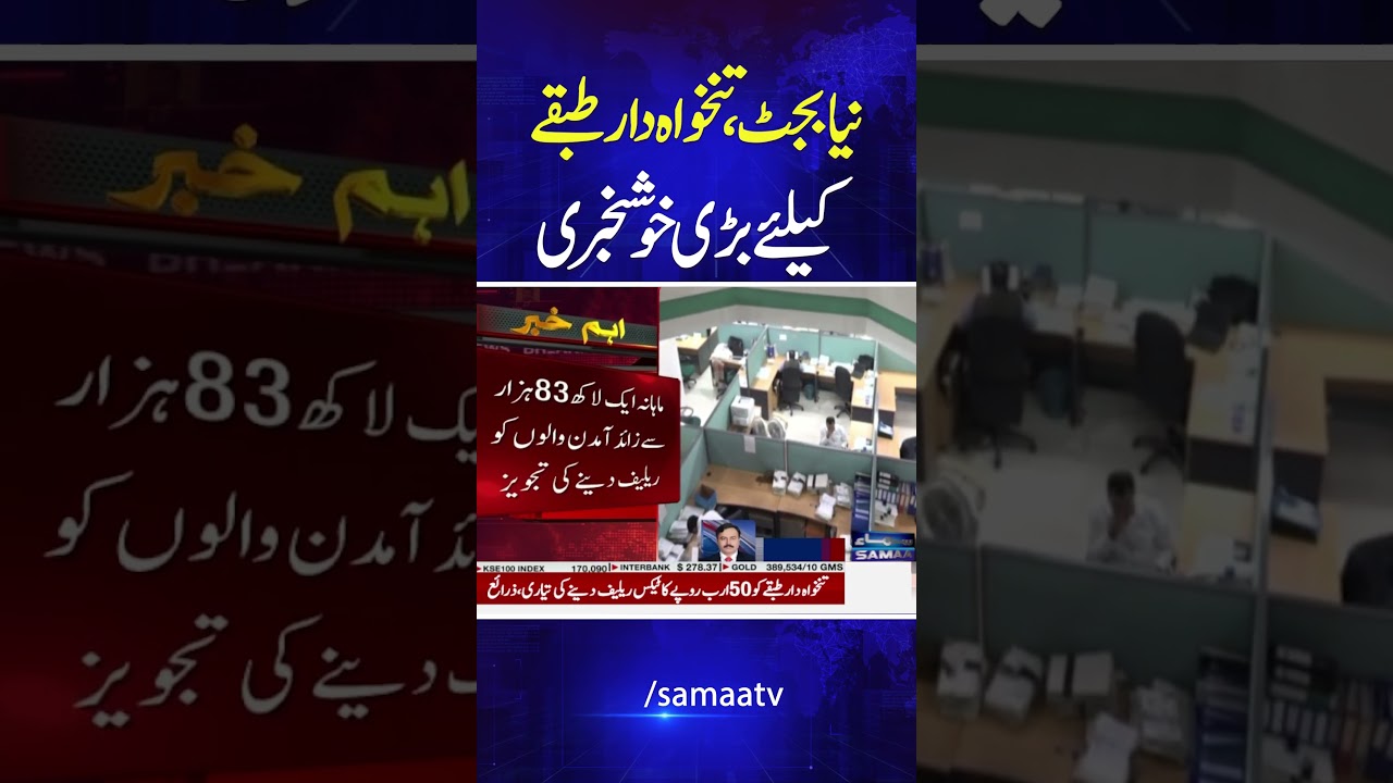 Budget 2026-27 | Good News for Salaried Class | Govt's Major Announcement | #shorts | Samaa TV