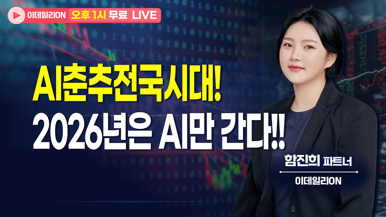 🔴LIVE AI춘추전국시대! 2026년은 AI만 간다!!- 함진희 파트너 무료방송 0204 #제룡전기 #ai관련주