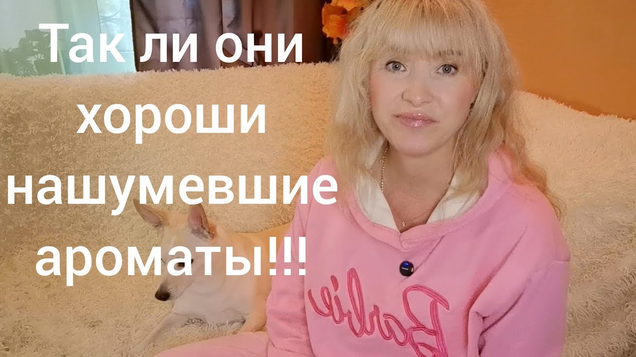ТАК ЛИ ХОРОШИ НАШУМЕВШИЕ АРОМАТЫ!!!🔥ИЗУЧАЮ НОВЕНЬКОЕ!!! 🔥