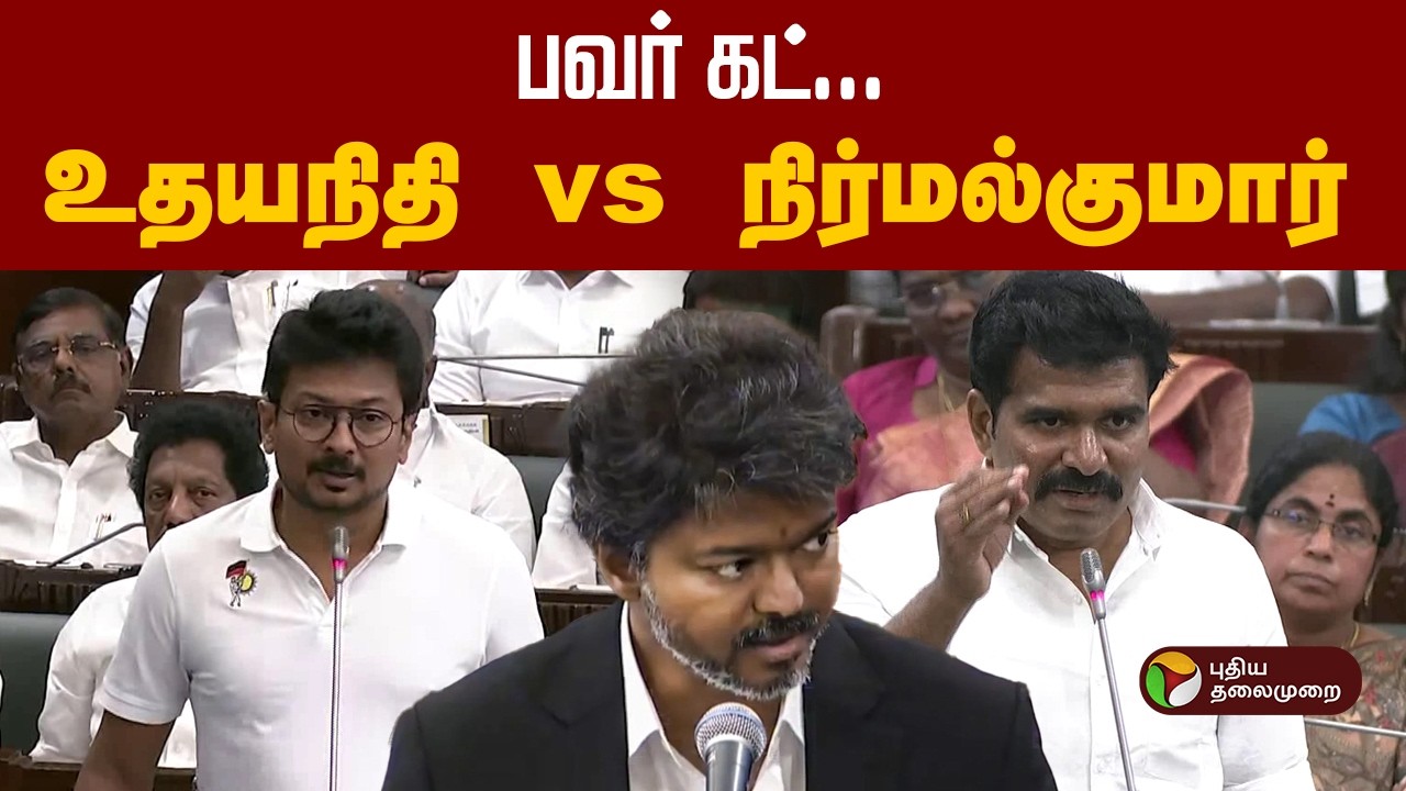பவர் கட்... உதயநிதி vs நிர்மல்குமார் | Udhayanidhi Stalin | CM Vijay | PTD