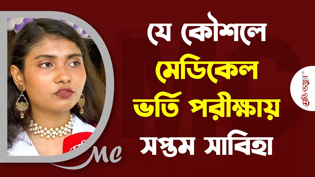 যে কৌশলে মেডিকেল ভর্তি পরীক্ষায় সপ্তম সাবিহা | Medivoice News